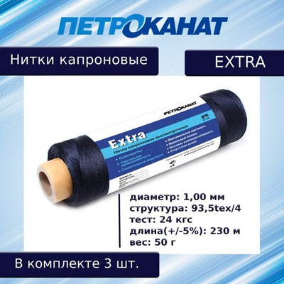 Нитки капроновые Петроканат Extra 5,0 кг, 93.5tex*4 (1,00 мм), белые