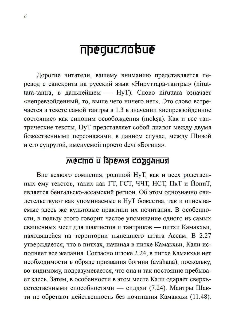 НИРУТТАРА-ТАНТРА