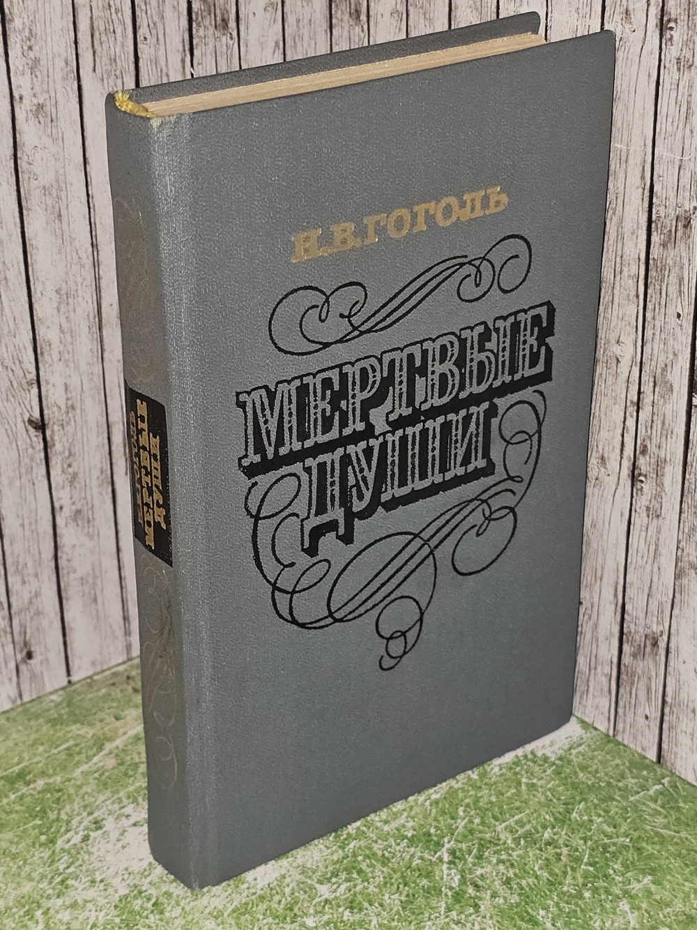 Мертвые души.Гоголь Николай Васильевич