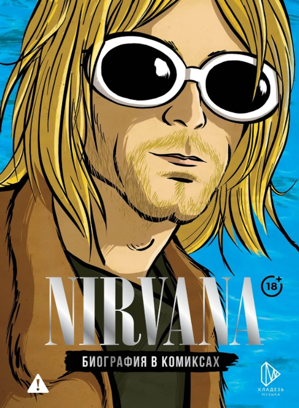 Nirvana. Биография в комиксах