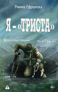 Я — "триста"