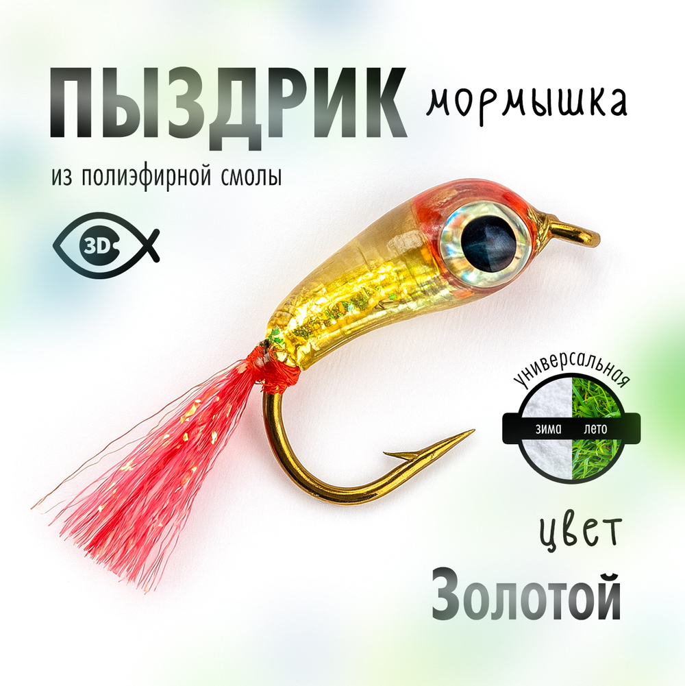 Мормышка плавающая "Пыздрик" (10 шт/уп)