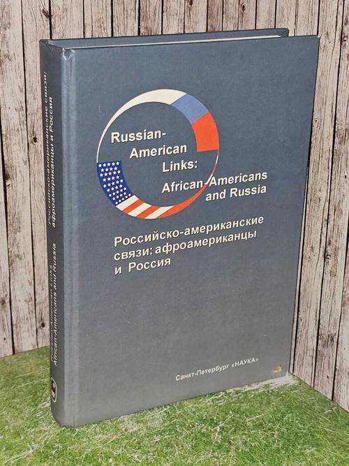 Российско-американские связи афроамериканцы и Россия/Russian-American Links: African-Americans and Russia
