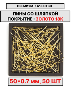 Пина 50х0.7мм 50шт