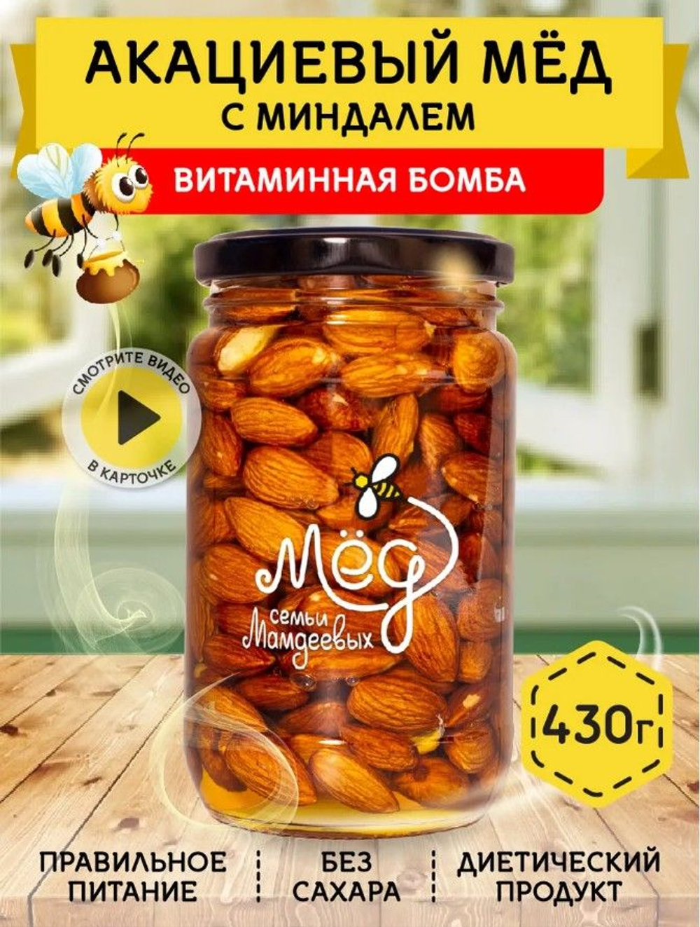 Мёд натуральный акациевый с миндалем, 430 г