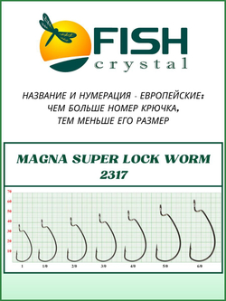 Крючок рыболовный (офсет) MAGNA SUPER LOCK WORM с бородкой и ушком 2317 №6/0