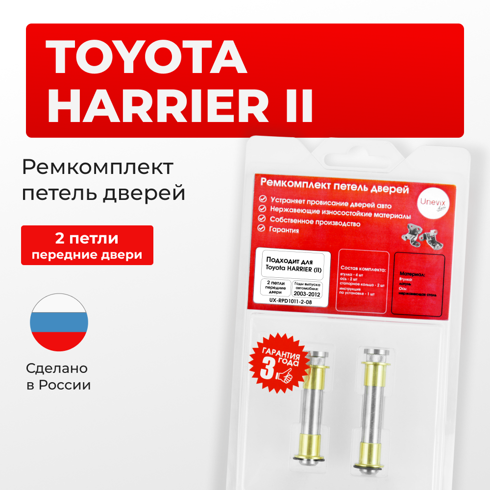 Ремкомплект (втулки) петель передних дверей Toyota HARRIER (II) [Кузов: XU30, ACU3#, GSU3#, MCU3#, HV MHU38] (2 петли, RPD1011-2) 2003-2012
