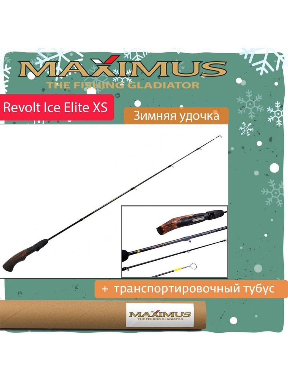 Зимняя удочка Maximus REVOLT ICE XS ELITE 301M 0,75м до 30гр (MIRRIEXS301M)