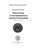 100 вопросов по магии. Магия Рода