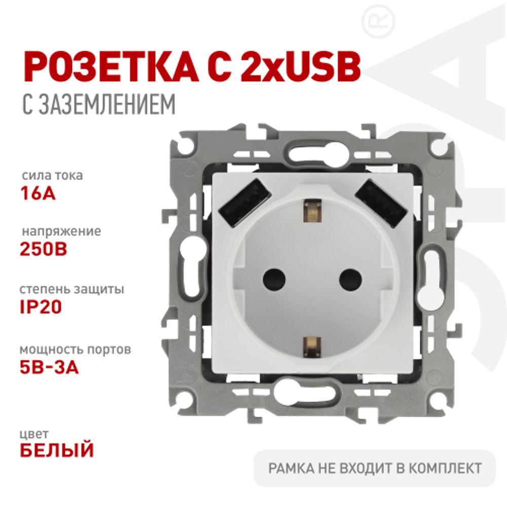 Розетка ЭРА Серия 12 12-4109-01 2P+E 16A-250В штор. с 2xUSB 5В-3А белый | Эра 12