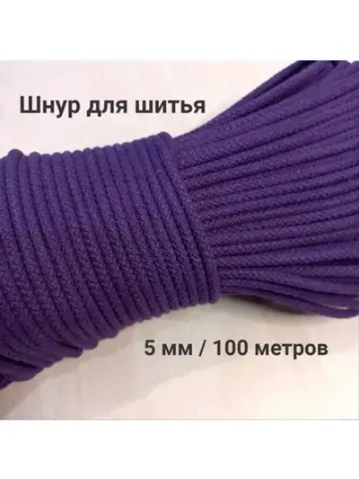 Шнур для рукоделия и шитья хлопковый