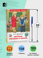Дружинина М. Веселые рассказы о школе (ВЧ)