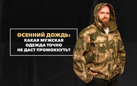 Какая мужская одежда точно не даст промокнуть под осенним дождем