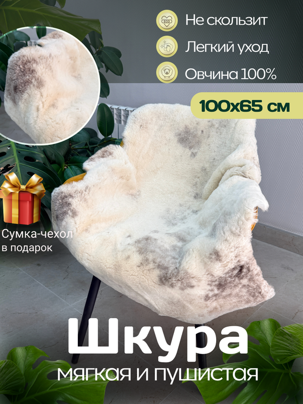 Шкура коврик меховой прикроватный овчина