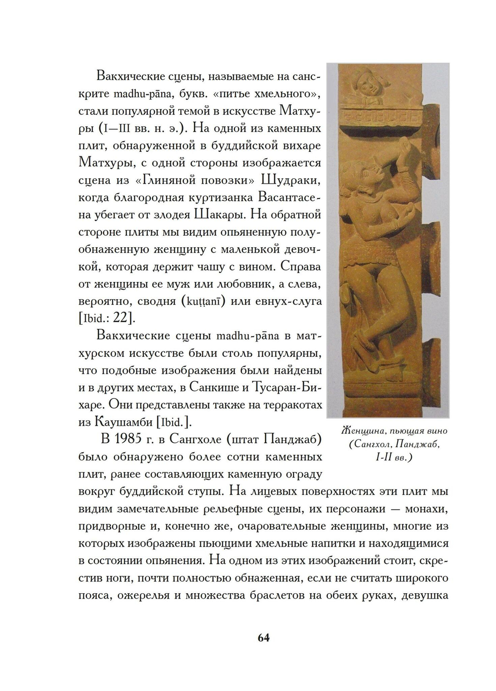 Книга о любви и вине - Эрос и Алкоголь в Индии