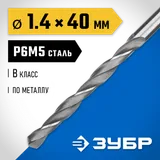 ЗУБР ПРОФ-В, 1.4 х 40 мм, сталь Р6М5, класс В, сверло по металлу, Профессионал (29621-1.4) — фото 2