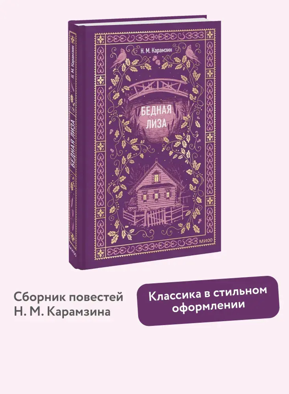 Бедная Лиза. Вечные истории