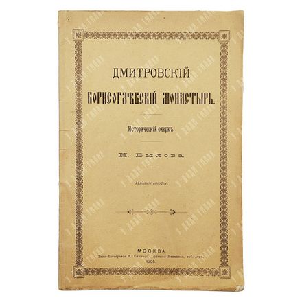 Былов Н. Н. Дмитровский Борисоглебский монастырь. Исторический очерк. 2-е изд. 1905