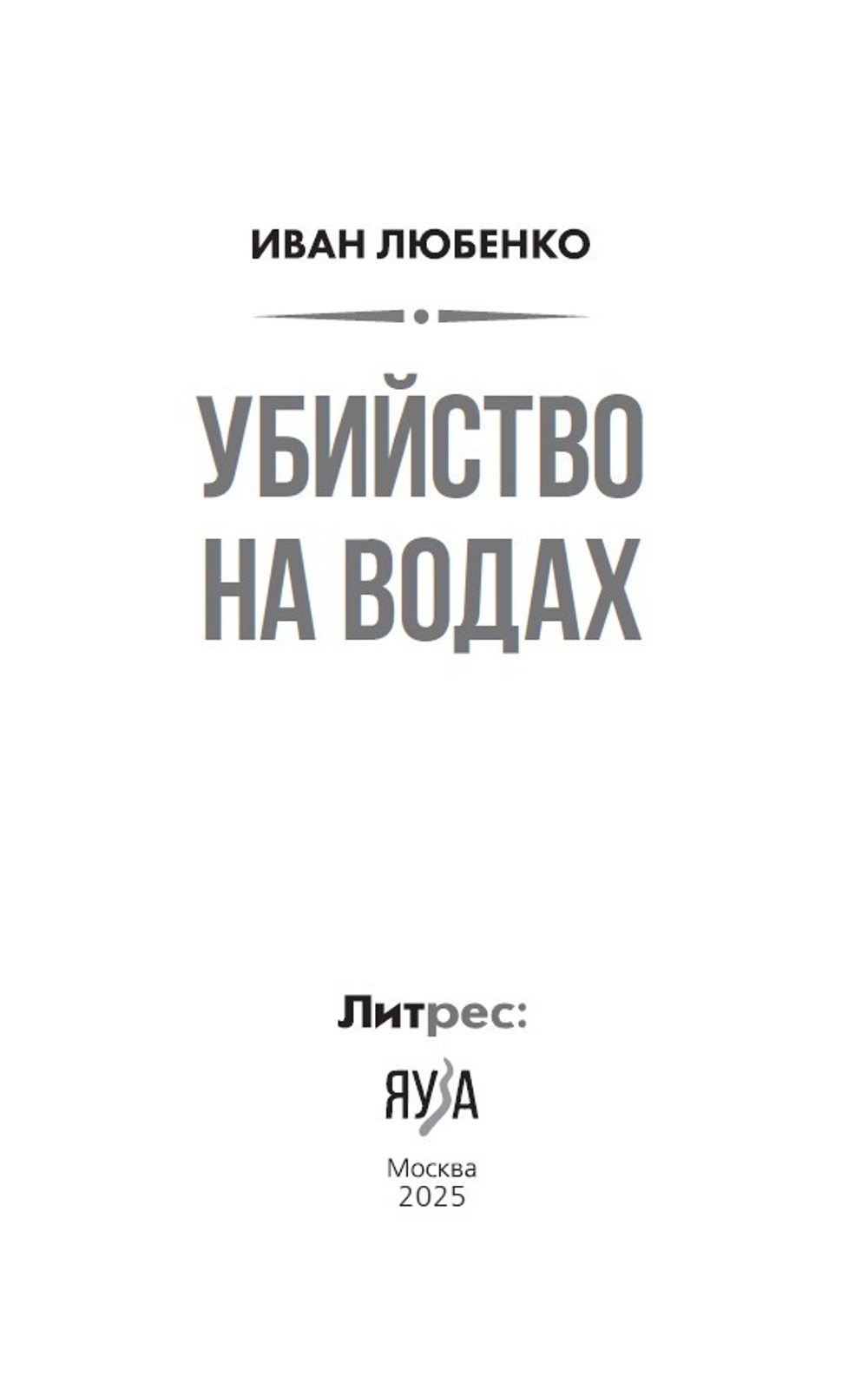 Убийство на водах