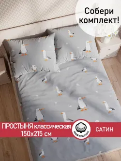 Простынь "Seagull" 150х215 см Сказка сатин