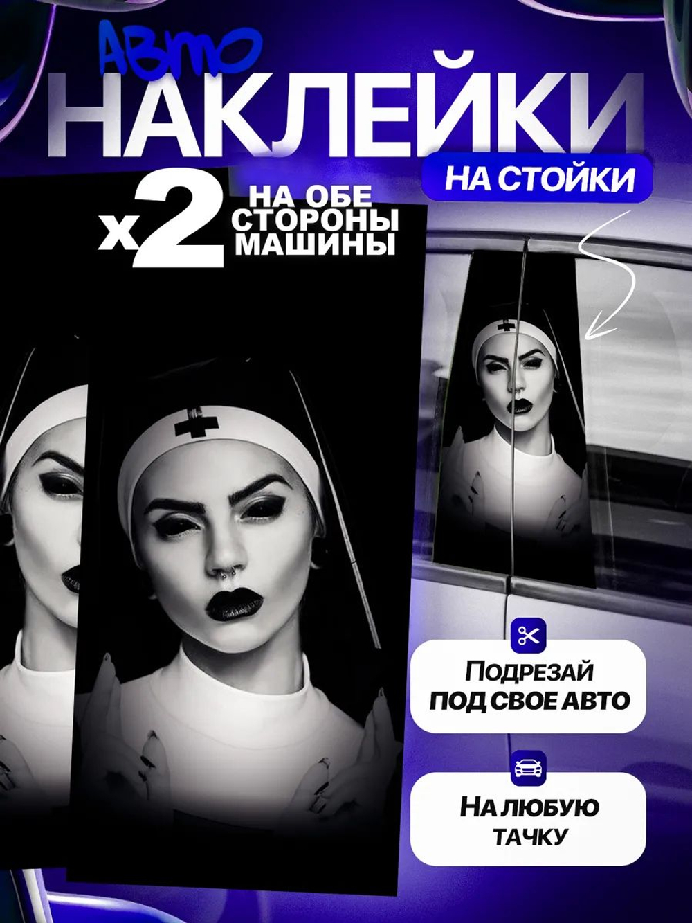 Наклейки на стойки дверей авто