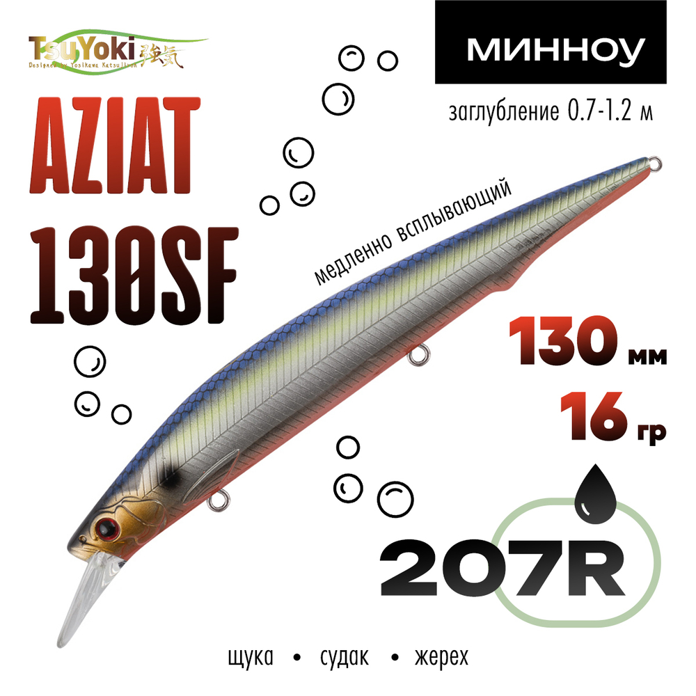 Воблер TsuYoki AZIAT 130SF (130мм, 16гр)