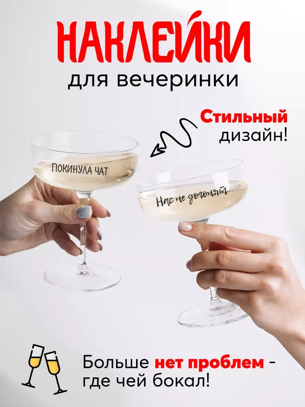 Набор наклеек на бокалы веселый Праздник Вечеринка приколы