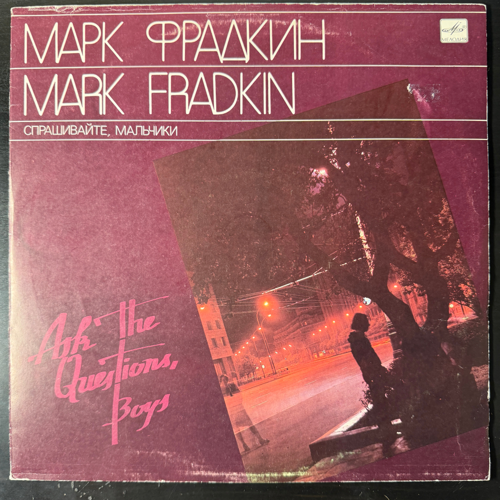 Виниловая пластинка Сборник Марк Фрадкин – Спрашивайте, Мальчики LP Мелодия