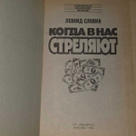 Когда в нас стреляют. Словин Леонид Семенович