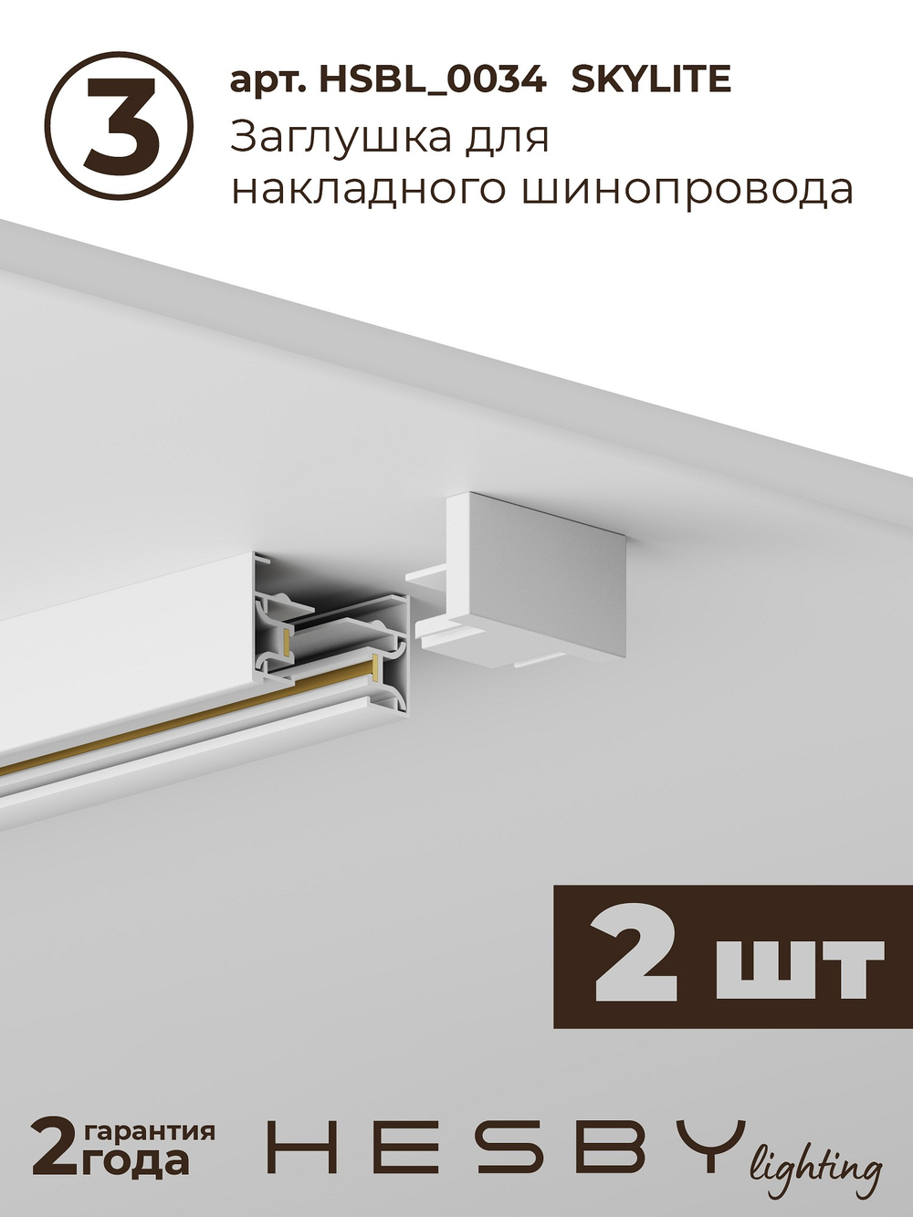 Комплект трековый Hesby Lighting No3 однофазная накладная Skylite HSBL_kompl_S003_NI4W4K