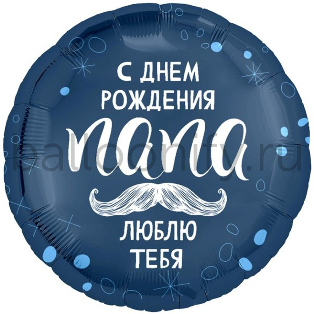 Фольгированная фигура, круг, РУС С ДР ПАПА ЛЮБЛЮ ТЕБЯ,18"/46СМ