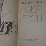 книга " Лженерон "