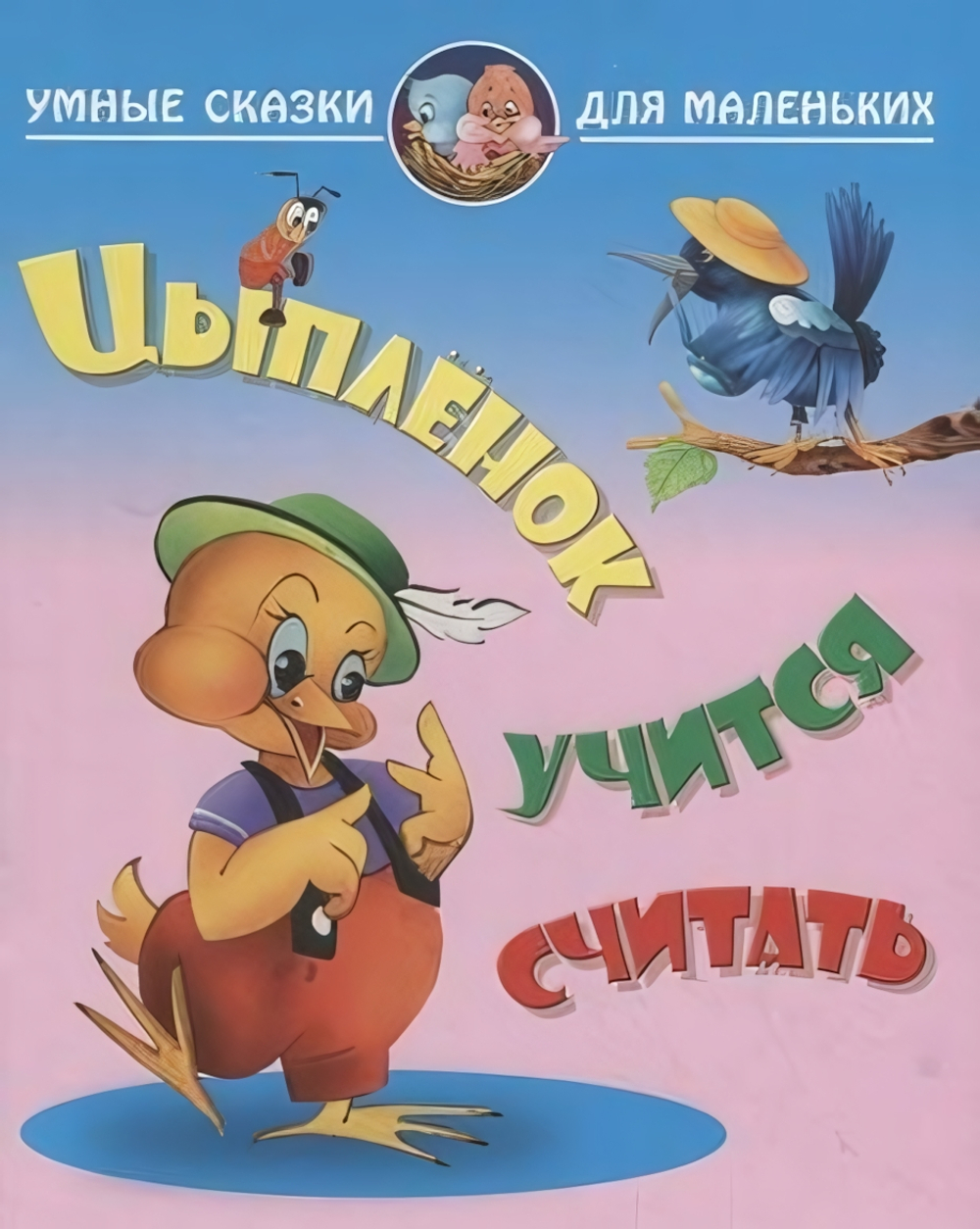 Умные сказки для маленьких А4 "Цыпленок учится считать" (Букмастер)