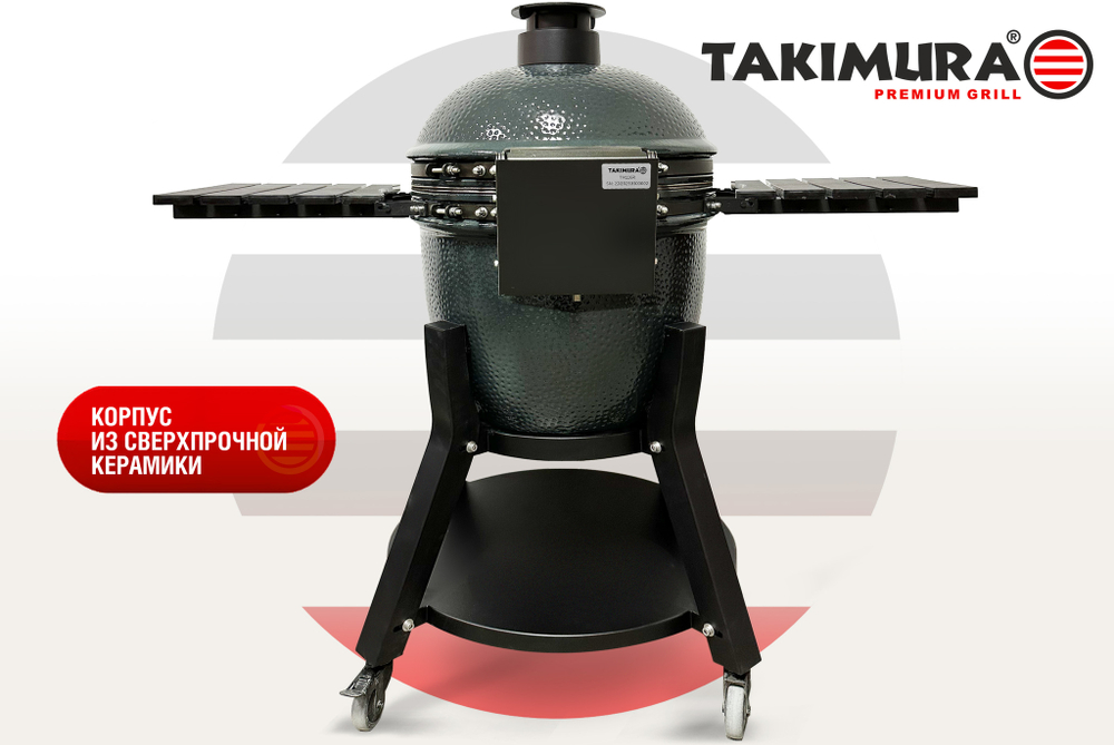 Керамический гриль Takimura 22 дюйма (графит)