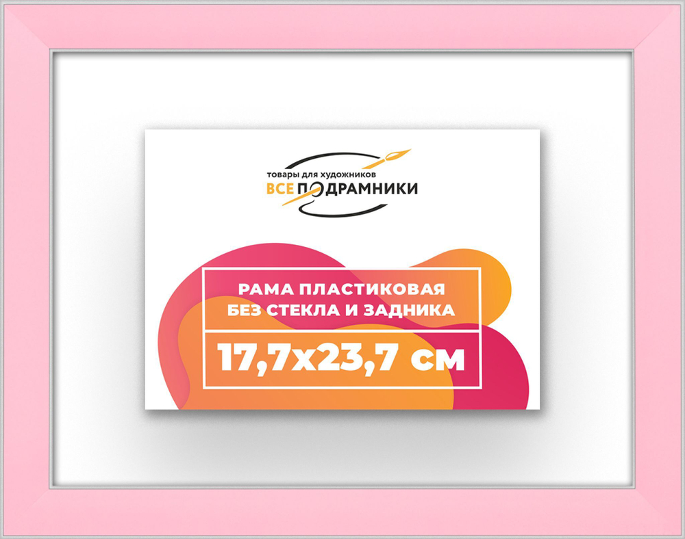 Рама 17,7x23,7 для картин и фотографий