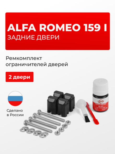 Ремкомплект ограничителей дверей Alfa Romeo 159 (I) 939A; 939B (Задние двери, тип 43) 2005-2012