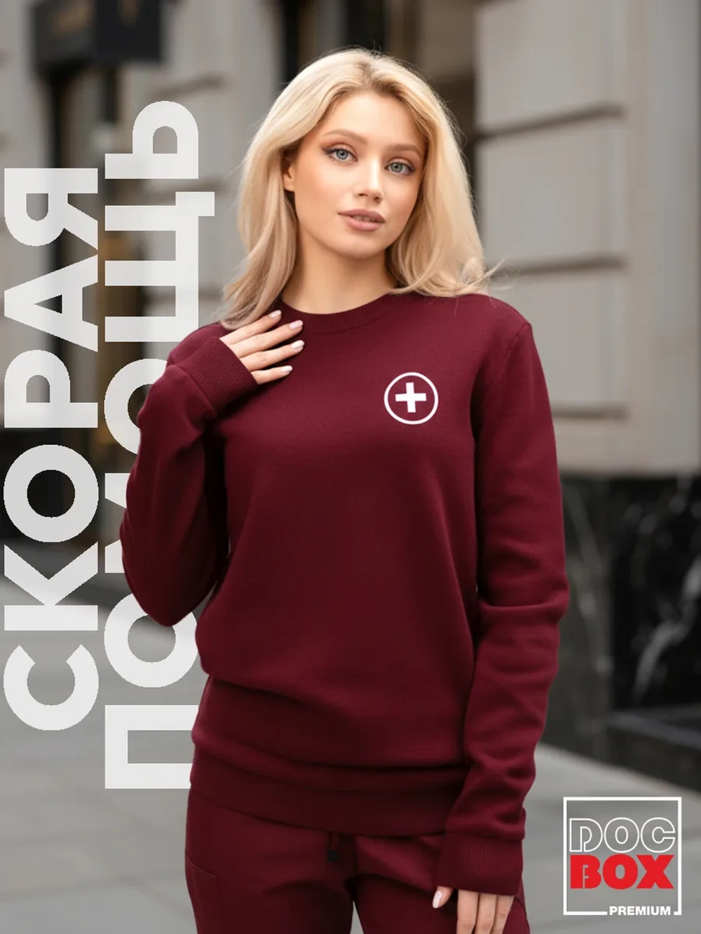 Свитшот Скорая помощь