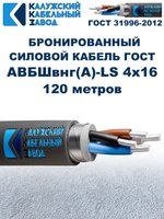 Кабель силовой бронированный АВБШвнг(A)-LS 4х16 ГОСТ, 120 метров, Калужский Кабельный Завод