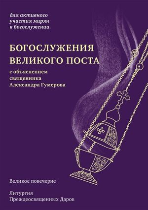 Богослужения Великого поста