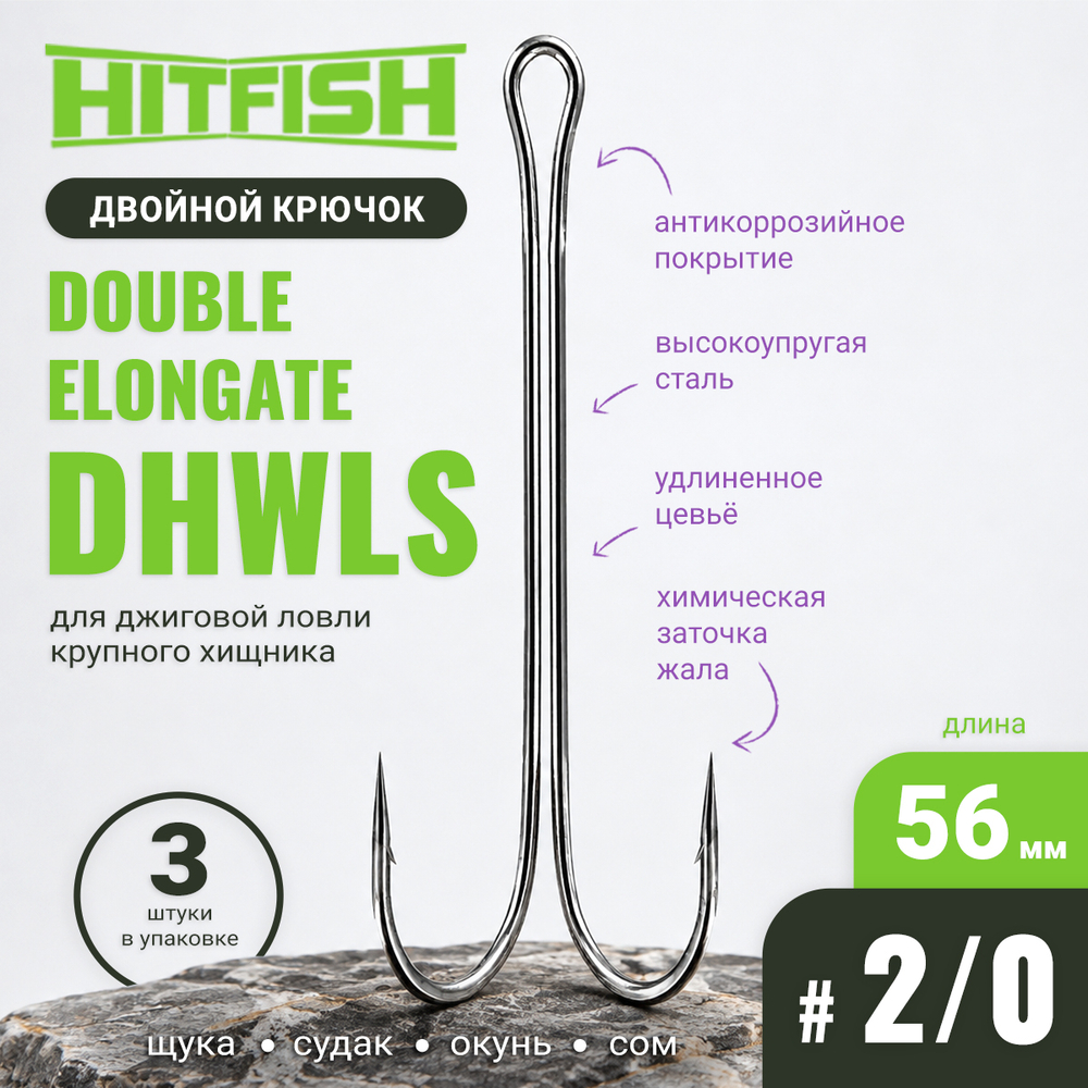 Двойник Hitfish Double Elongate (DHWLS)