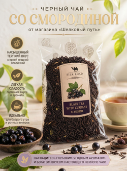 Черный чай Свежая Смородина 100 гр.