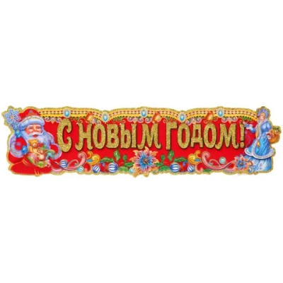 Плакат «С Новым годом» 73 см