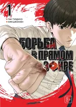 Манга Борьба в прямом эфире. Том 1