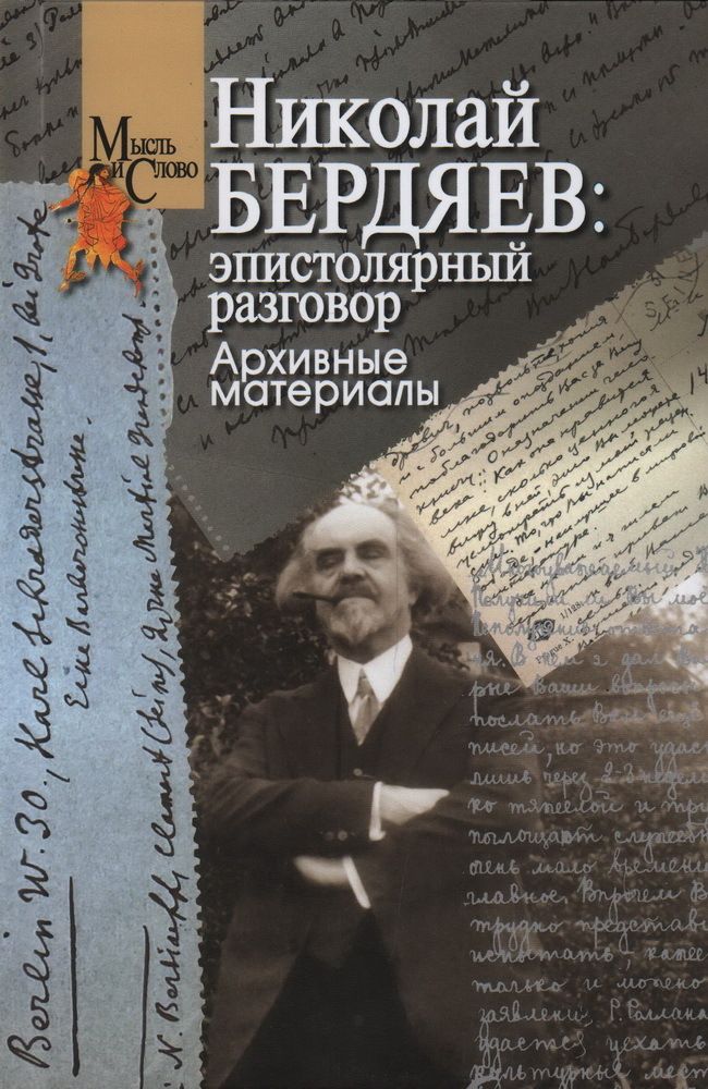 Николай Бердяев: эпистолярный разговор Николай Бердяев: эпистолярный разговор