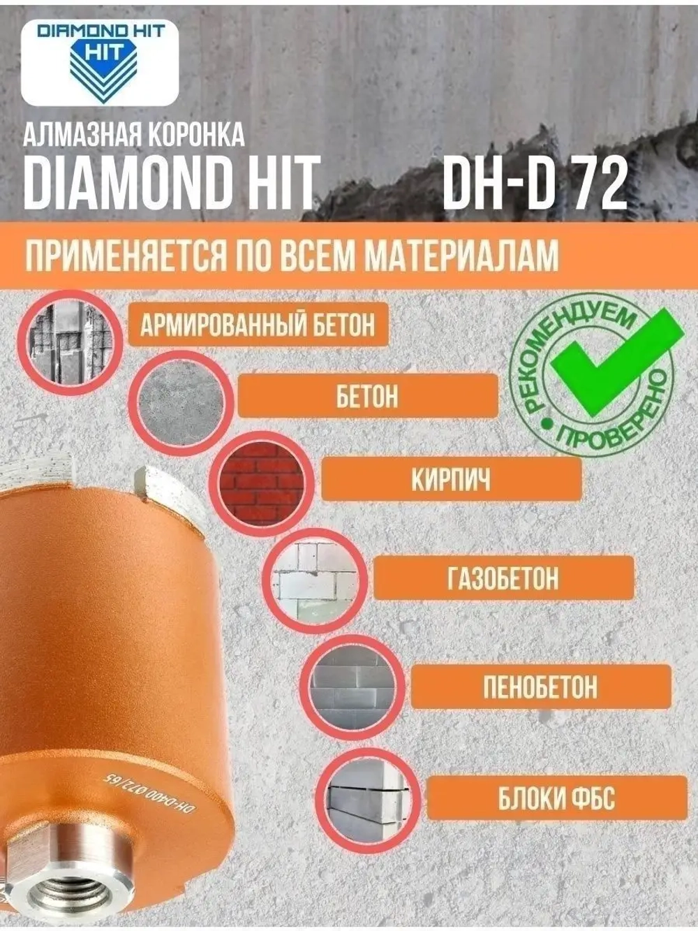 Алмазная коронка по бетону и кирпичу 72 мм