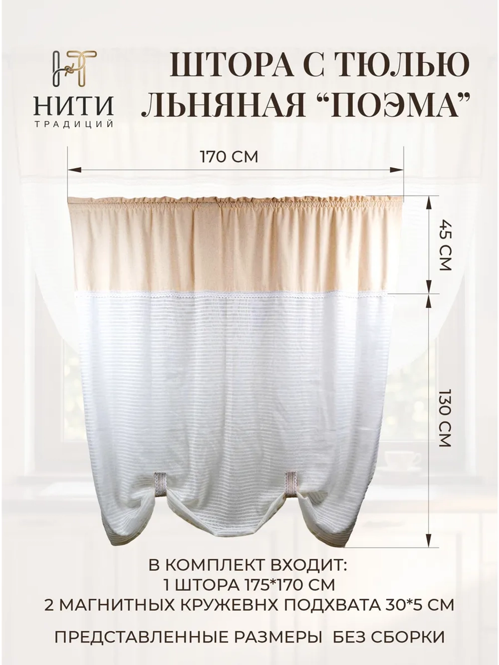 Штора тюль льняная с подхватами
