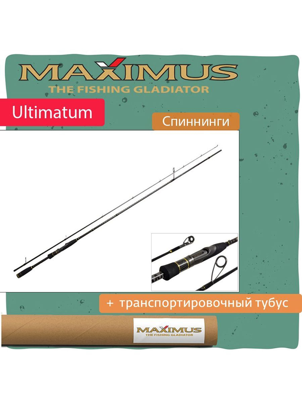 Спиннинг Maximus ULTIMATUM