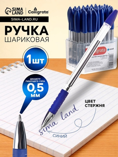Ручка шариковая Calligrata, синий стержень, узел 0.5 мм