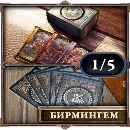 Пластиковые карты «Brass. Бирмингем». Рассрочка. Платёж 1/5