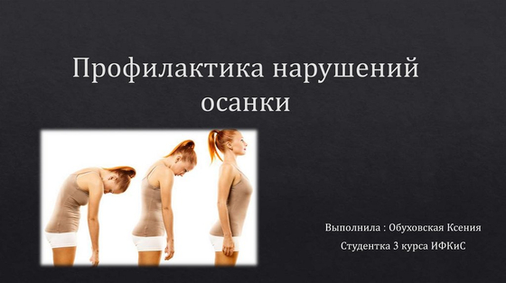 Стенд "Профилактика нарушений осанки" (70*100 см)